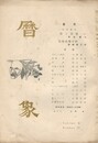 暦象　詩と詩論　第３３集