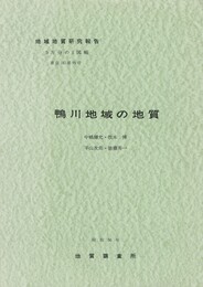 地域地質研究報告　鴨川地域の地質