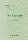 地域地質研究報告　鴨川地域の地質