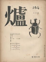 詩誌　爐　１６４号