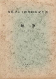 ５万分の１地質図幅説明書　船津