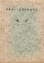 ５万分の１地質図幅説明書　船津