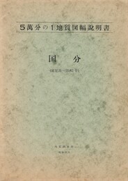 ５万分の１地質図幅説明書　国分