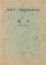 ５万分の１地質図幅説明書　国分