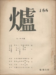 詩誌　爐　１６６号