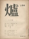 詩誌　爐　１６６号