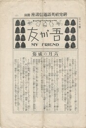 吾が友　My　Friend　77号　研究社英語通信講座　附録