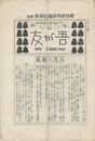 吾が友　My　Friend　77号　研究社英語通信講座　附録