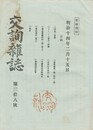 交詢雑誌　　３８号