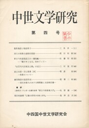 中世文学研究　０４号