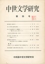 中世文学研究　０４号