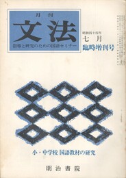 月刊　文法　１巻１０号