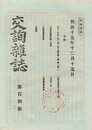 交詢雑誌　１０４号