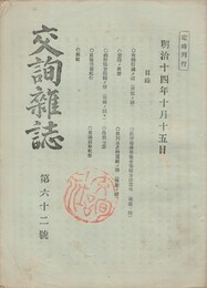 交詢雑誌　　６２号