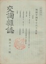 交詢雑誌　　６２号