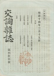 交詢雑誌　　４１号