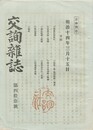 交詢雑誌　　４１号