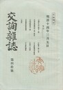 交詢雑誌　　４０号