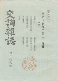 交詢雑誌　　３９号