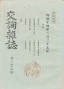 交詢雑誌　　３９号