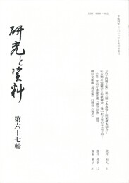 研究と資料　６７号