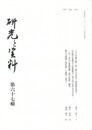 研究と資料　６７号