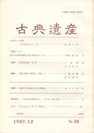 古典遺産　３８