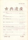 古典遺産　３８