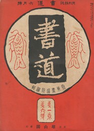 書道　１巻　６号