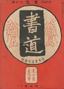 書道　１巻　６号