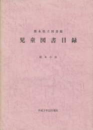 熊本県立図書館児童図書目録　絵本の部