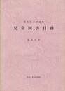 熊本県立図書館児童図書目録　絵本の部