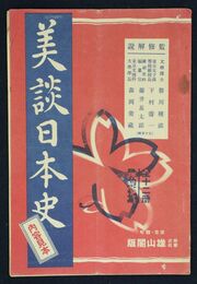 美談日本史　内容見本