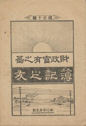 簿記之友　財政富有之基　改正１０版　２号