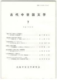 古代中世国文学　７