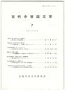 古代中世国文学　７