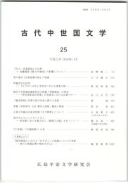 古代中世国文学２５