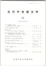 古代中世国文学２５