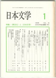 日本文学４８巻　１号