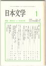 日本文学４８巻　１号
