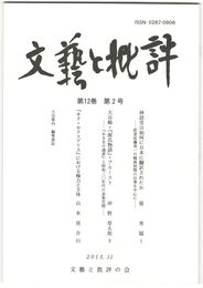文芸と批評　１２巻　２号