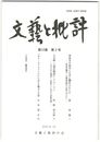 文芸と批評　１２巻　２号