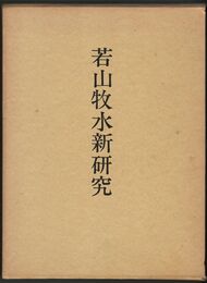 若山牧水新研究