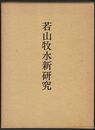 若山牧水新研究