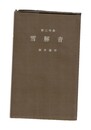 雪解音  第二句集