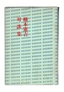 楠木憲吉対談集