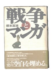 戦争とマンガ