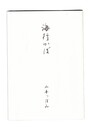 海行かば