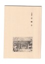 方運山　青柳寺