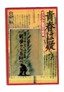 青春は疑う  ボクラ少国民の終焉